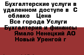 Бухгалтерские услуги в удаленном доступе в 1С облако › Цена ­ 5 000 - Все города Услуги » Бухгалтерия и финансы   . Ямало-Ненецкий АО,Новый Уренгой г.